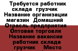 Требуется работник склада (грузчик) › Название организации ­ магазин “Домашний“ › Отрасль предприятия ­ Оптовая торговля › Название вакансии ­ работник склада (грузчик) › Место работы ­ ул. Энгельса 160, офис, 2 этаж › Подчинение ­ Директор - Ставропольский край, Невинномысск г. Работа » Вакансии   . Ставропольский край,Невинномысск г.